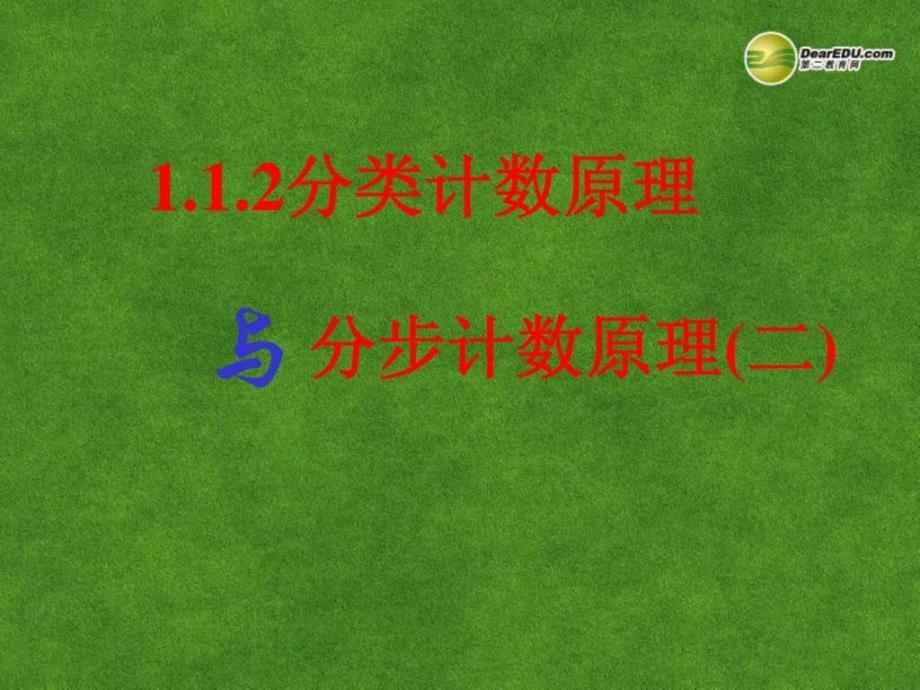 浙江省富阳市第二中学高中数学112分类计数原理_第1页