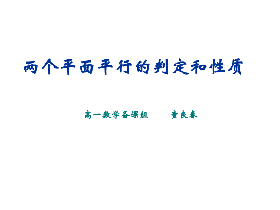 两个平面平行的判定和性质_第1页