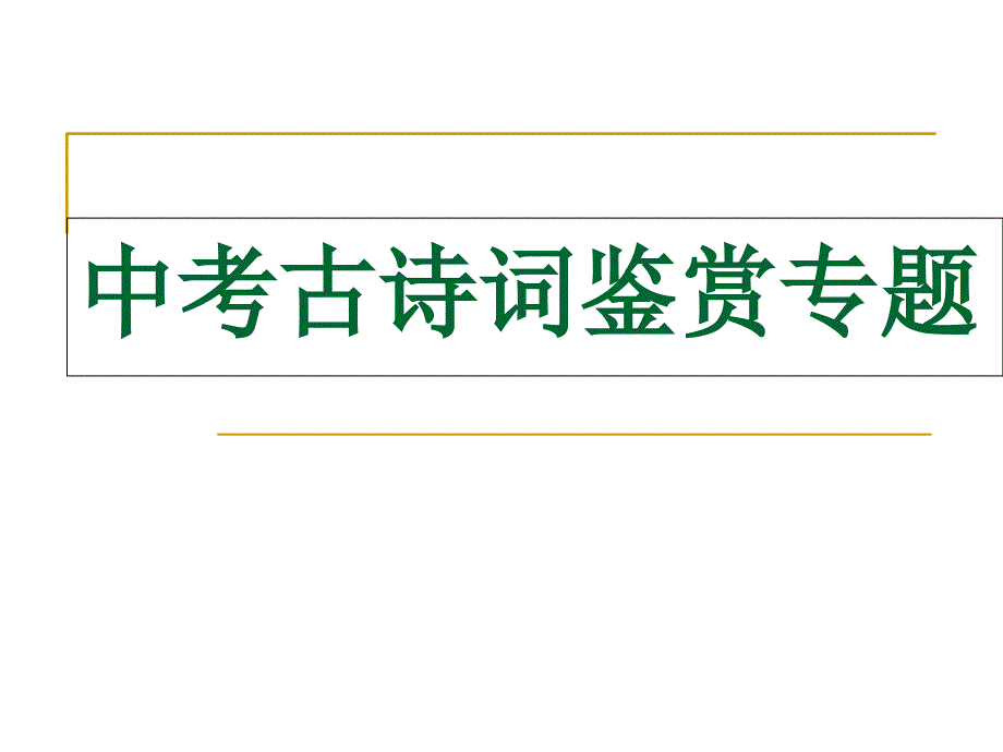 中考古诗词赏析专题修改版_第1页