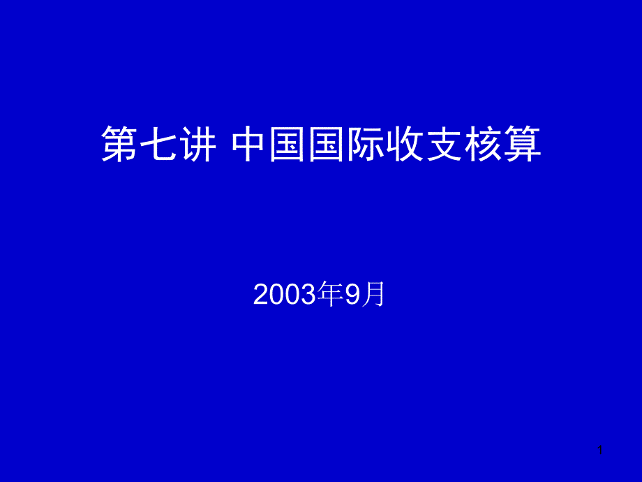 讲座_收支(精品)_第1页