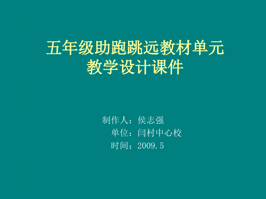 五年级助跑跳远教材单元教学设计_第1页