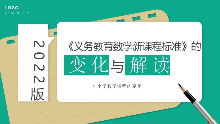 2022年小学《义务教育数学课程标准(2022年版)》变化与解读PPT课件_第1页