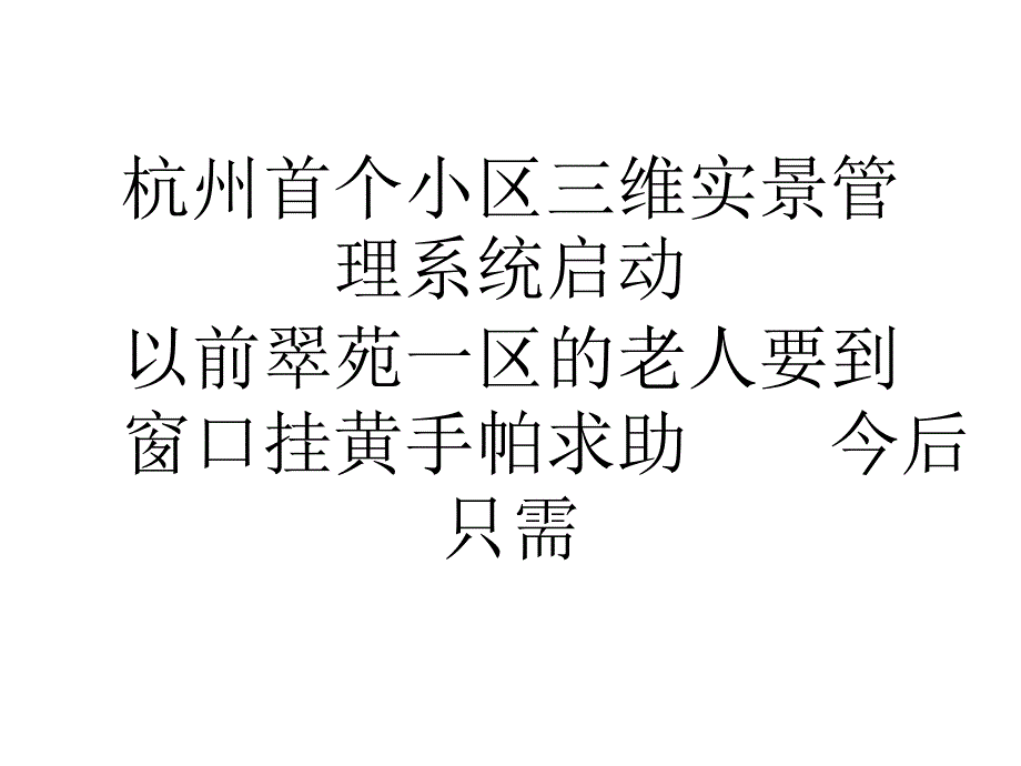 杭州首个小区三维实景管理系统启动_第1页