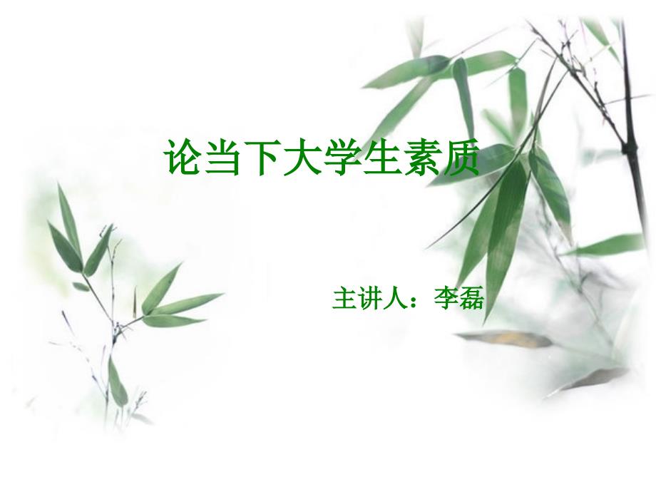 大学生素质教育班会_第1页