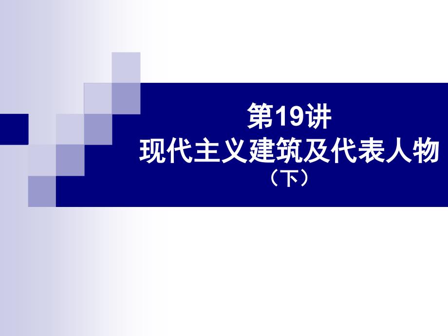 外国建筑史(现代建筑及代表人物B)_第1页