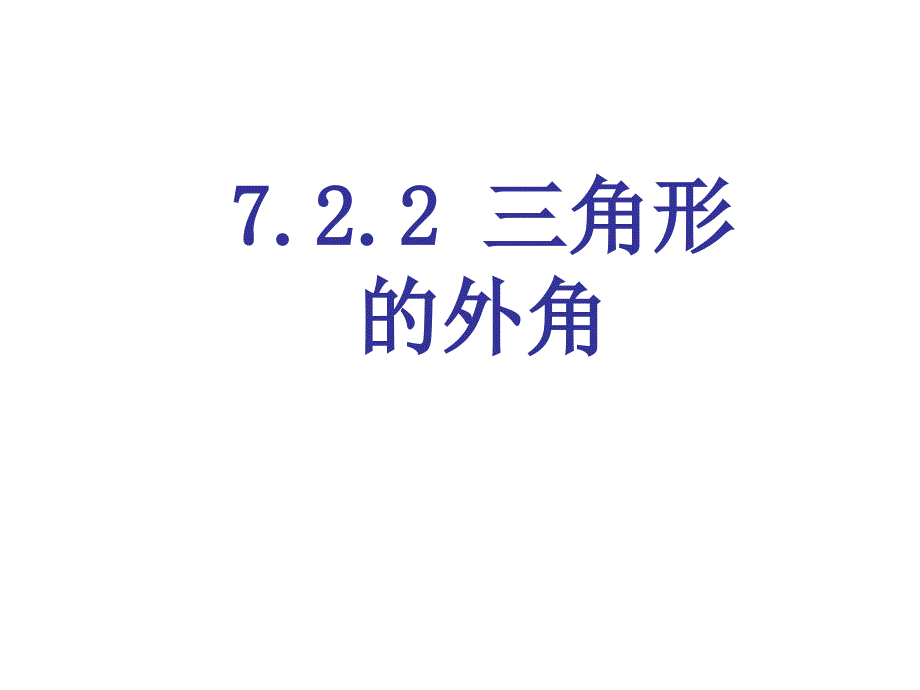 七年级数学三角形的外角_第1页