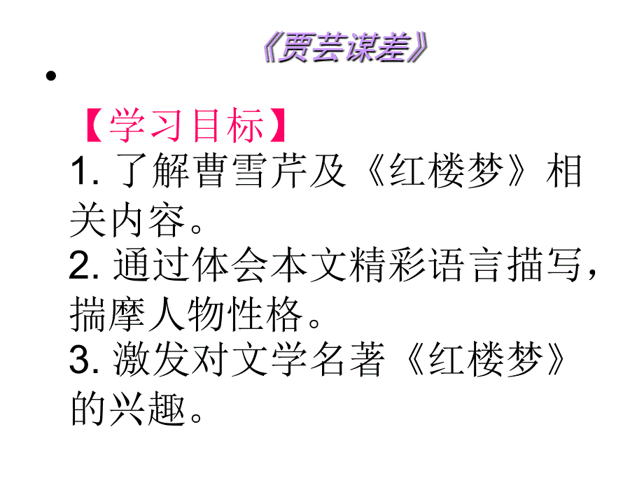 九年级语文贾芸谋差_第1页