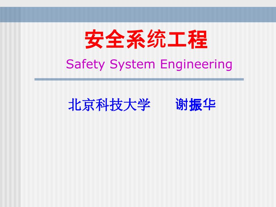 安全系统工程课件1绪论_第1页