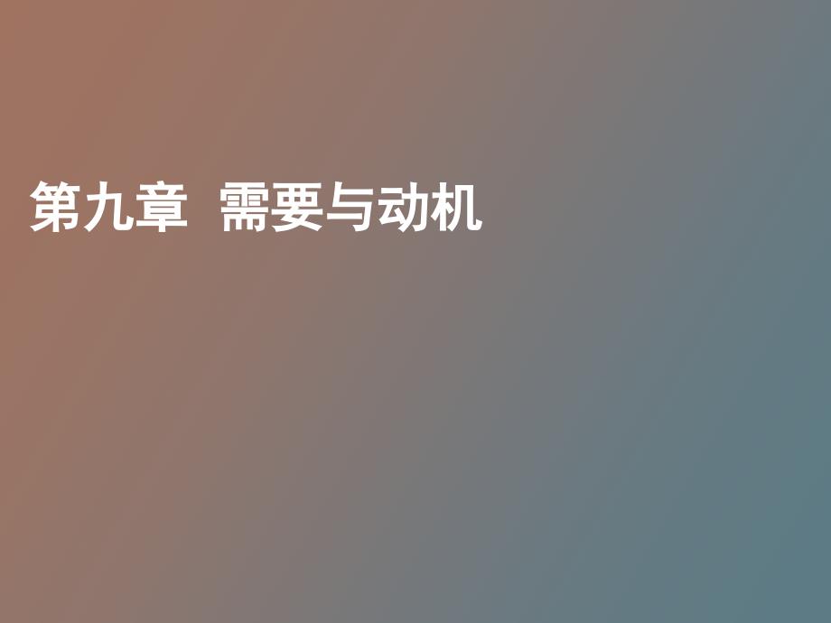 大学心理学第九章需要与动机_第1页