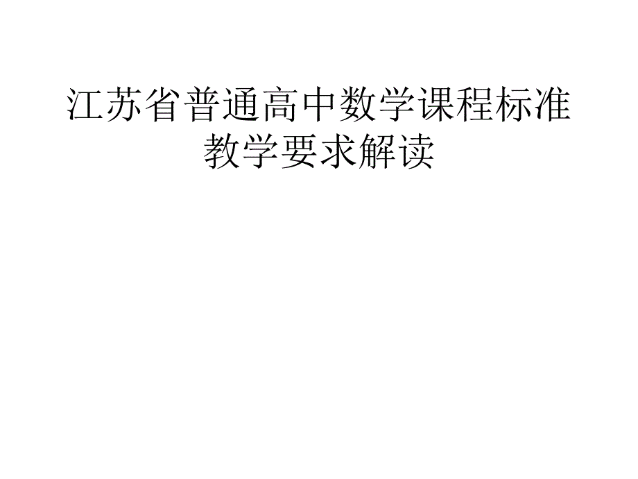 江苏省普通高中数学课程标准教学要求解读_第1页