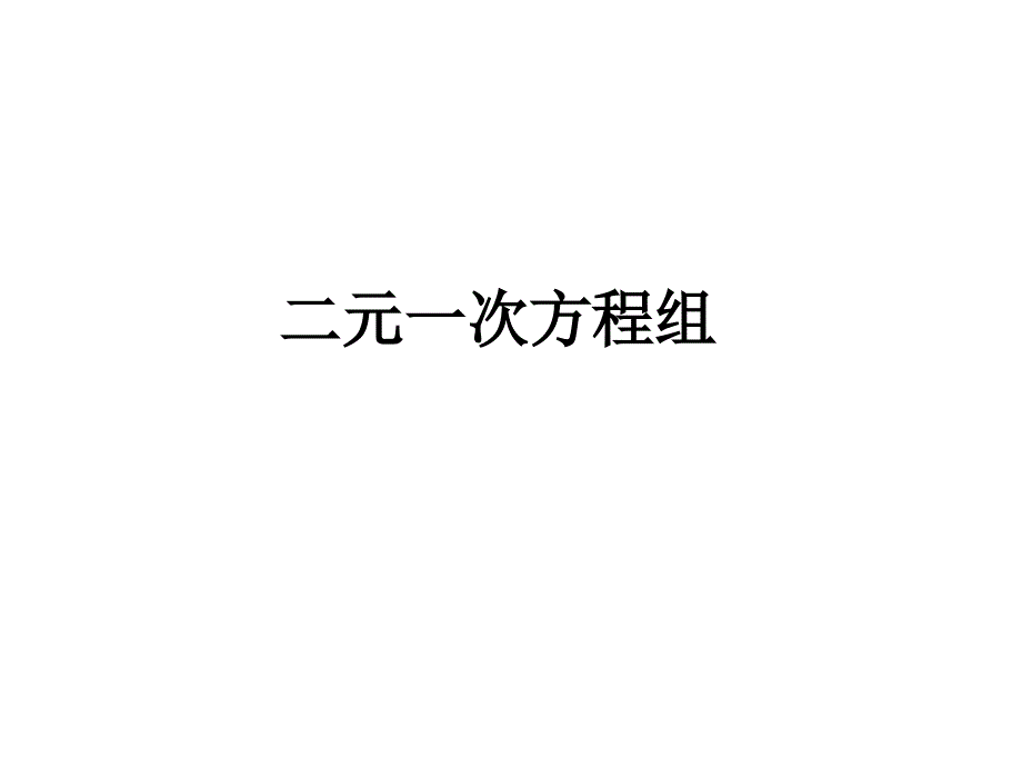 七年级数学下册7.1二元二次方程组和它的解课件2华东师大版_第1页