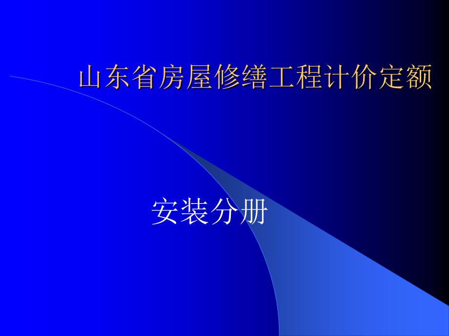 山东省房屋修缮工程计价定额安装分册_第1页