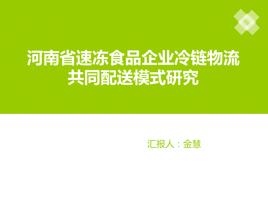 河南省速冻食品企业冷链物流共同配送模式研究_第1页