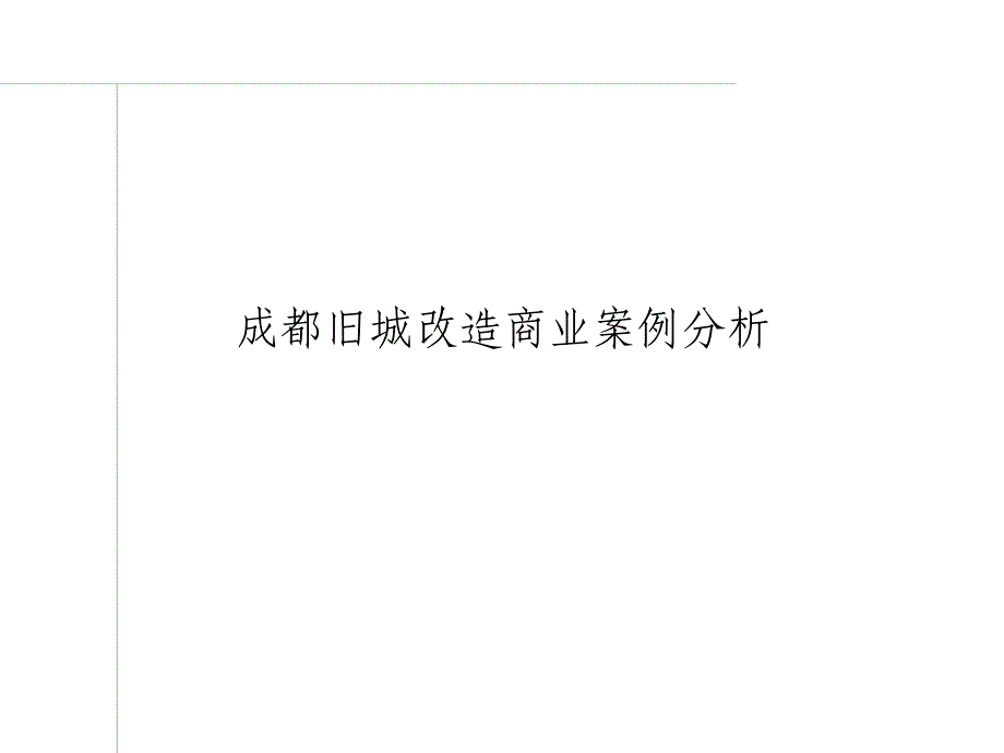 成都锦里、宽窄巷旧城改造商业案例分析_第1页