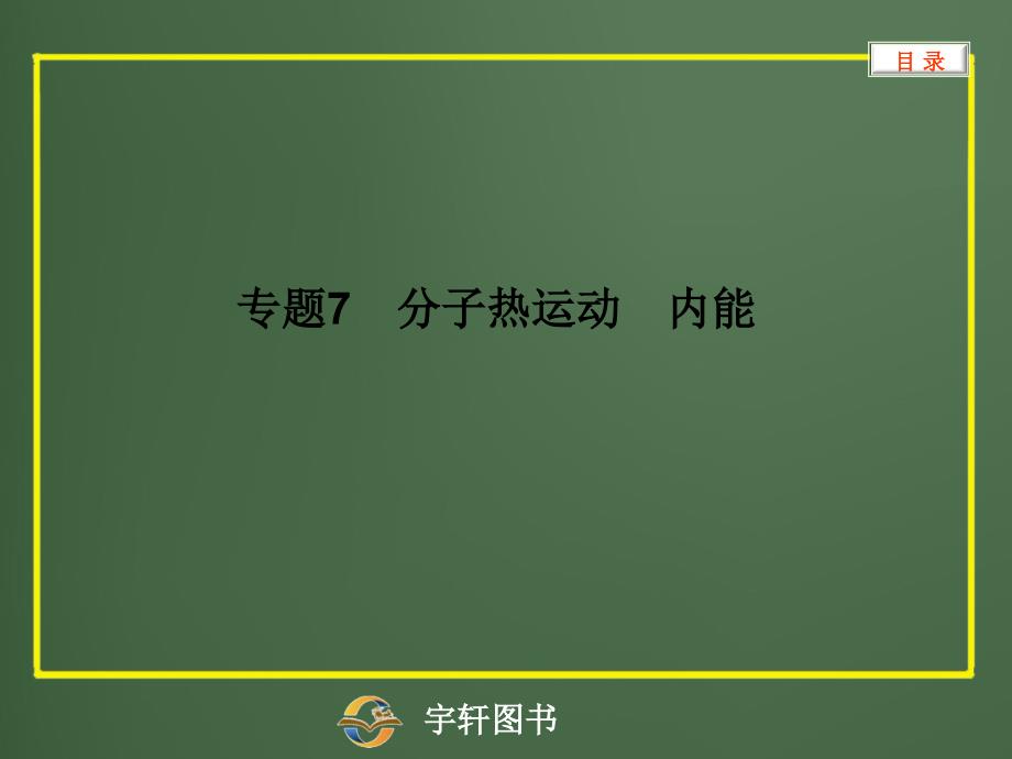 复习分子热运动内能_第1页