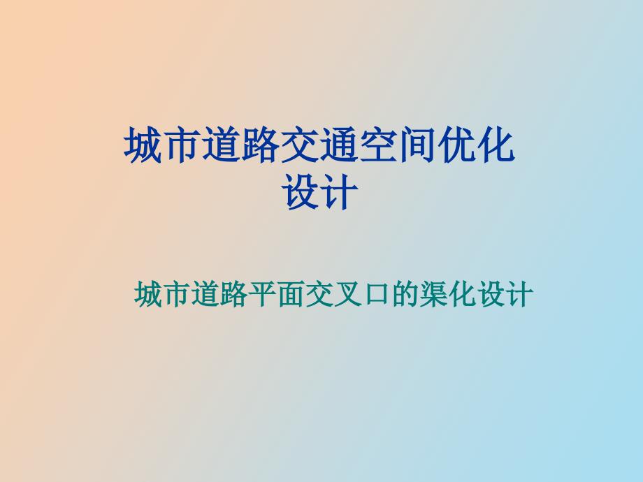 城市道路交通空间优化设计_第1页