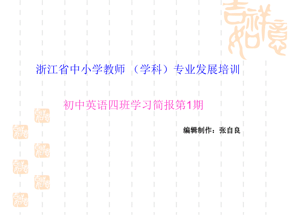 浙江省中小学教师(学科)专业发展培训_第1页