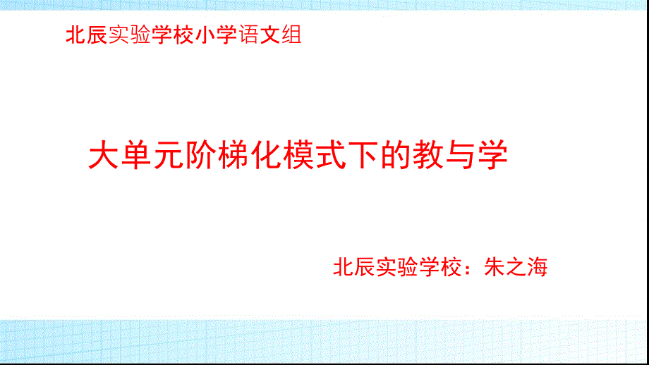 大单元模式下的教与学_第1页