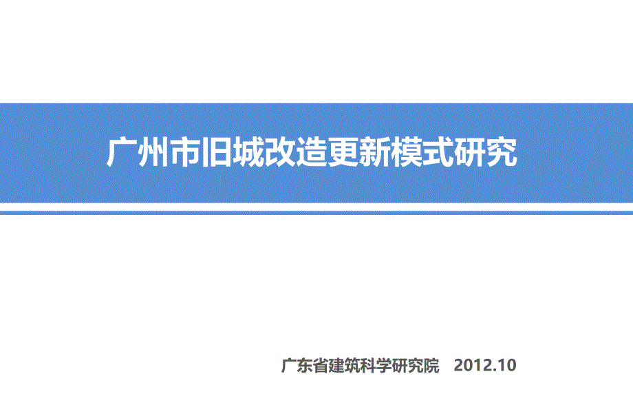 广州市旧城改造更新模式研究_第1页