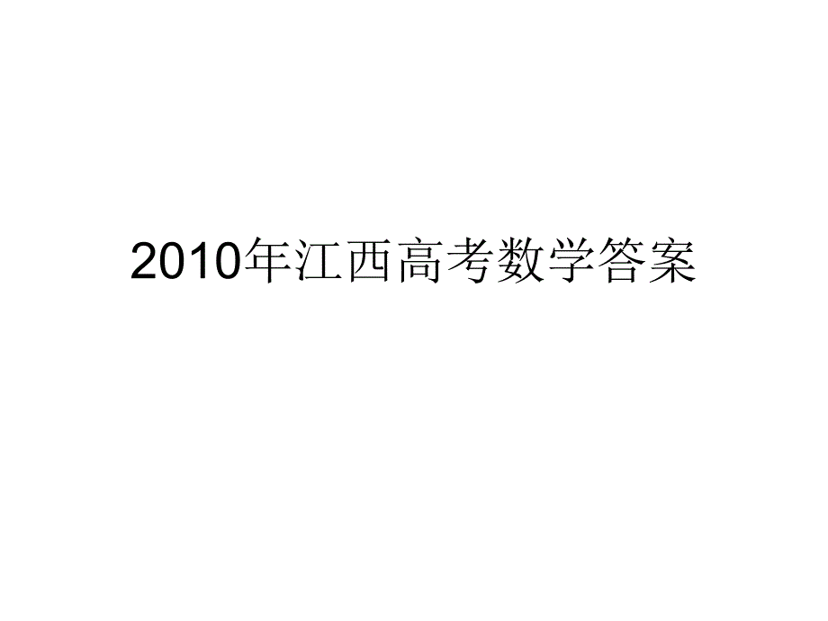 江西高考文科数学答案_第1页