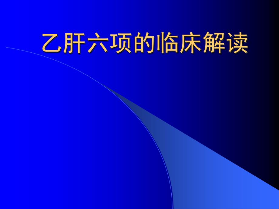 乙肝六项的临床解读_第1页