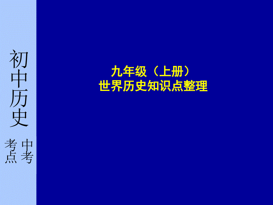 九年级上册知识点整理_第1页