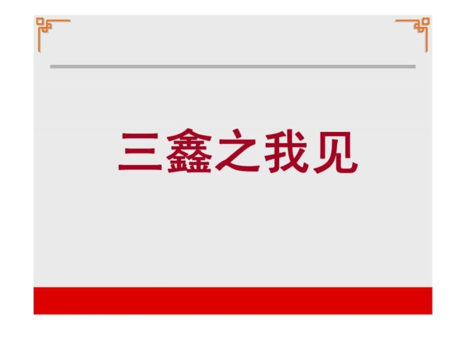 平安三鑫之我见鑫祥鑫盛鑫利_第1页