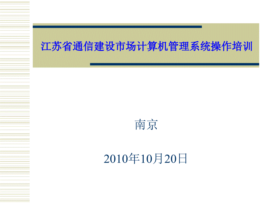 江苏省通信建设市场计算机管理系统操作培训_第1页