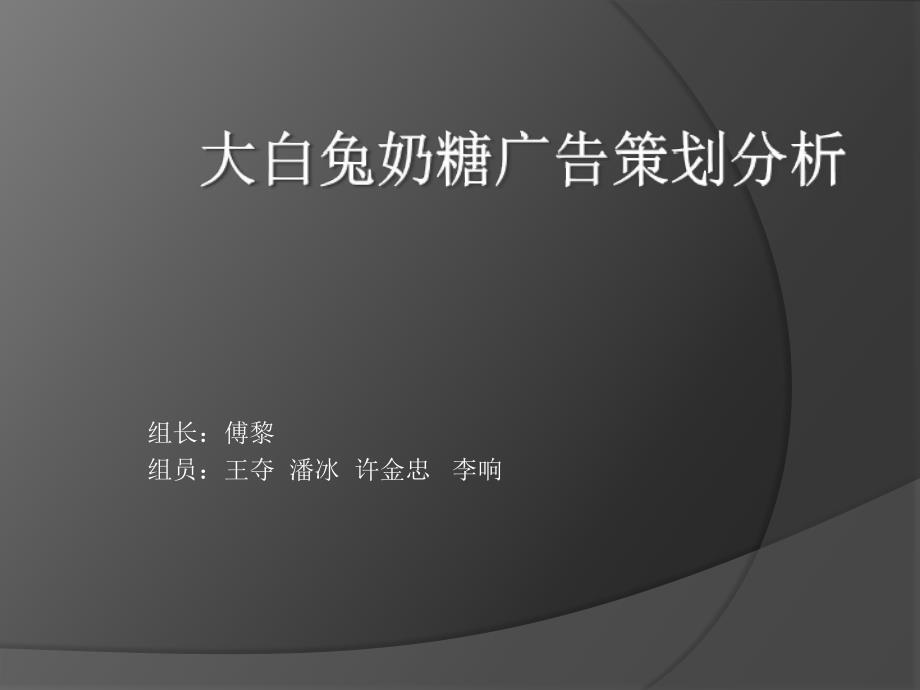 大白兔奶糖广告策划分析报告_第1页