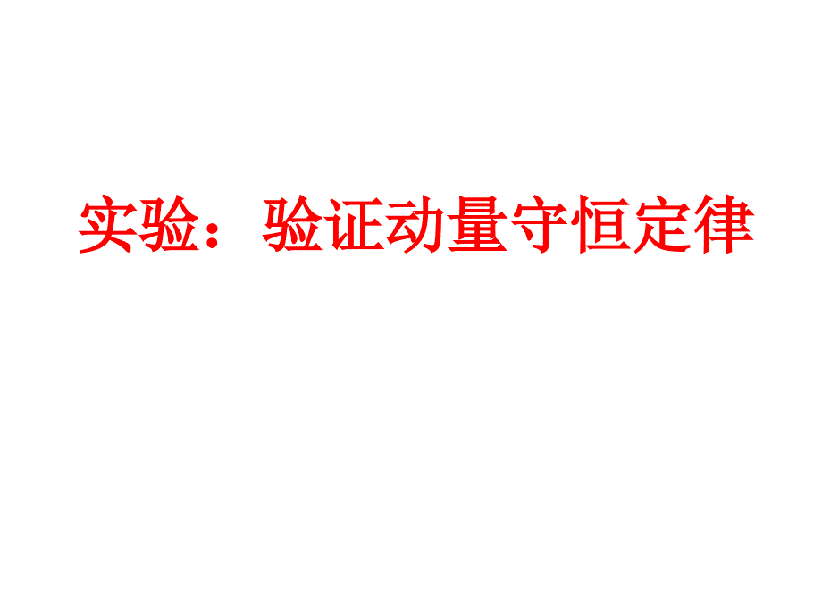 验证动量守恒定律实验_第1页