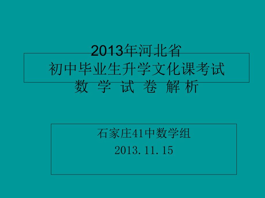 河北省数学分析-文博_第1页