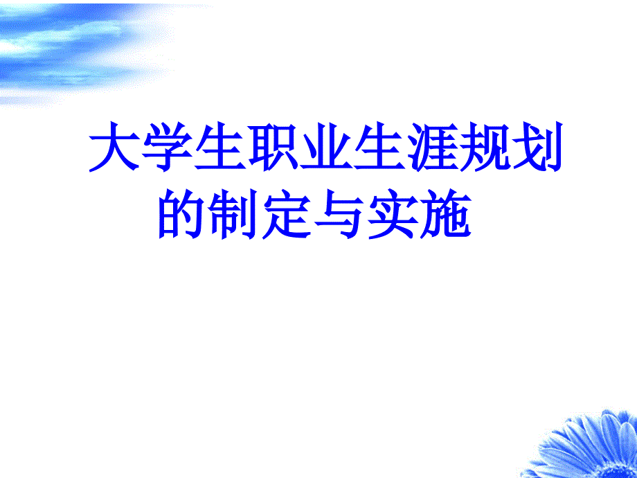 大学生职业生涯规划制定与实施_第1页