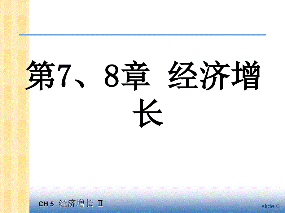 中级宏观经济学ppt课件第7、8章_第1页