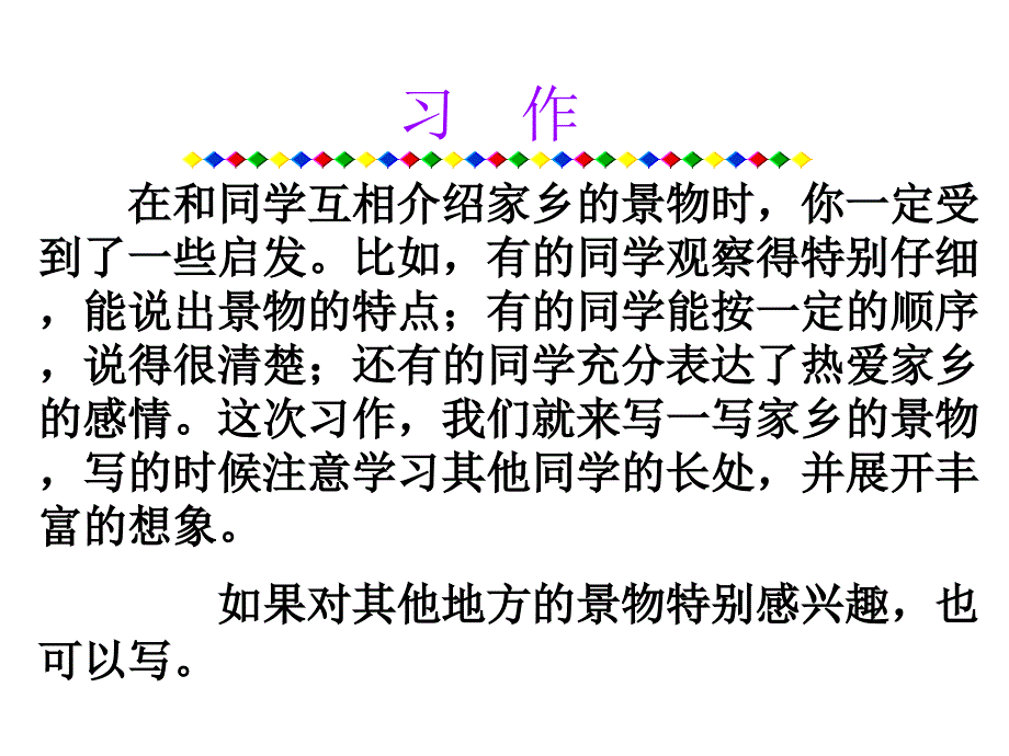 三年级上作文介绍家乡景物正式稿_第1页