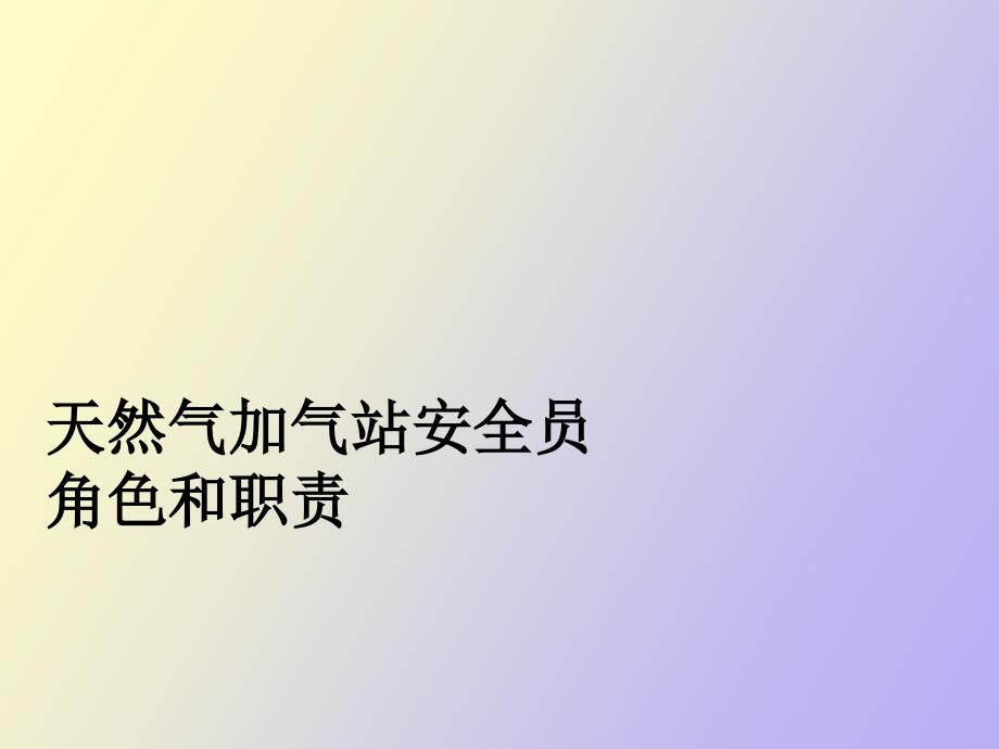 安全员角色和职责_第1页