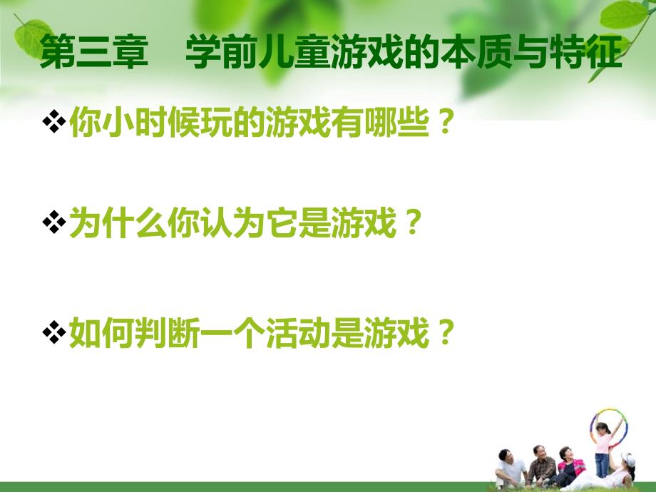 学前儿童游戏的本质与特征_第1页