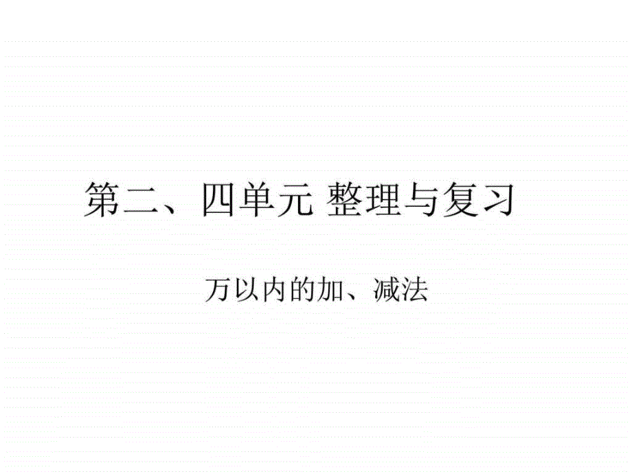 三年级上人教版数学总复习第二四单元万以内数的加减法_第1页