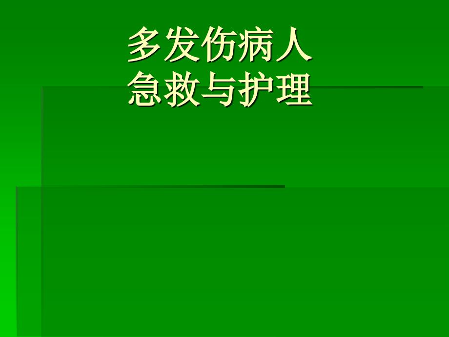 多发伤病人的急救护理_第1页