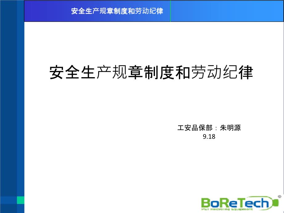 安全生产规章制度和劳动纪律_第1页