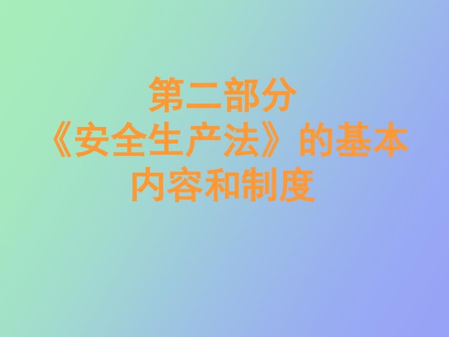 安全生产法基本内容_第1页