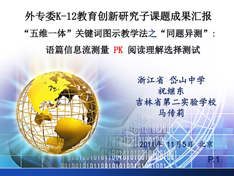 浙江省岱山中学祝继东吉林省第二实验学校马传莉_第1页