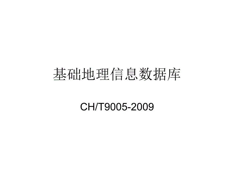 基础地理信息数据库_第1页