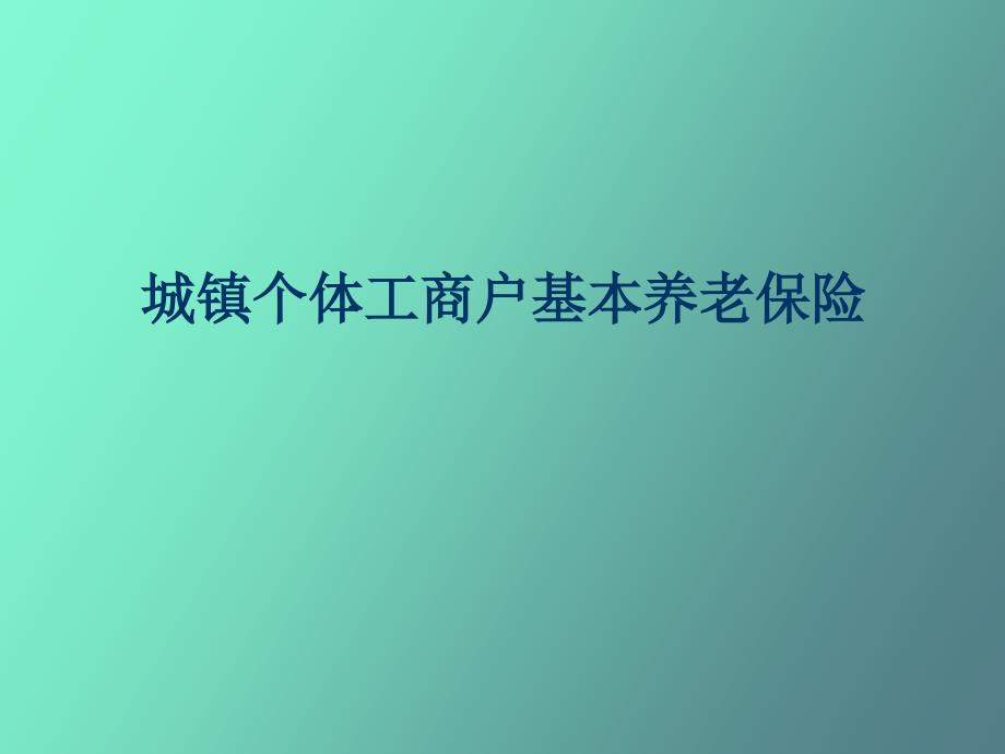 城镇个体工商户基本养老保险_第1页