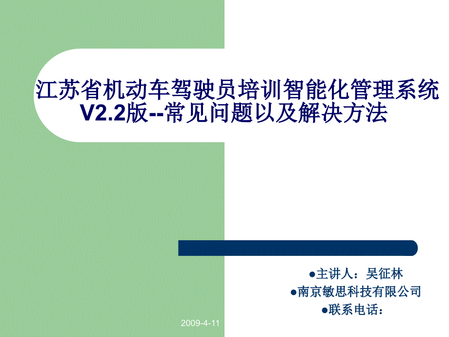 江苏省机动车驾驶员培训智能化管理系统V22版常见问题_第1页