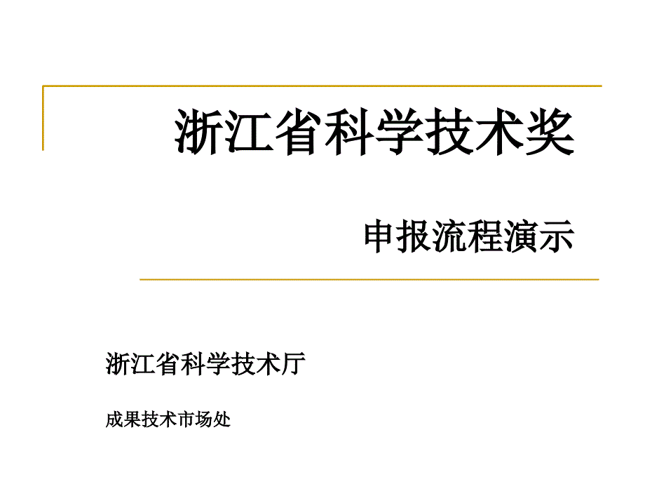 浙江省科学技术奖申报流程演示_第1页