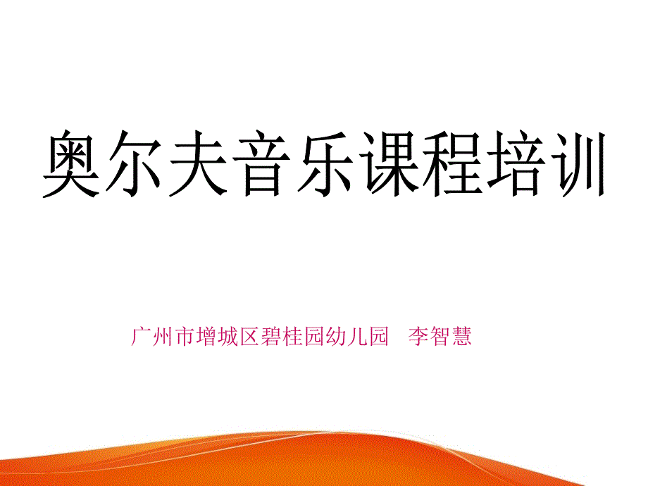 奥尔夫音乐培训专用课件_第1页