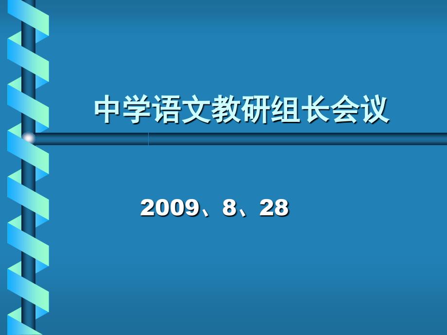 中学语文教研组长会议_第1页