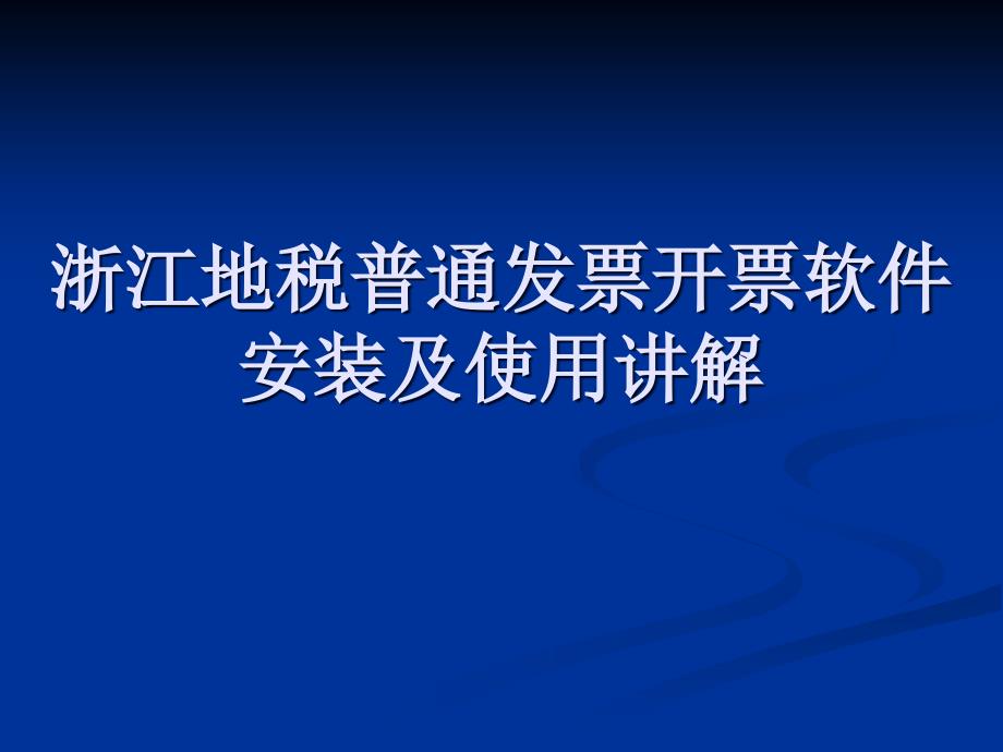 浙江地税普通发开票票软件操作流程_第1页