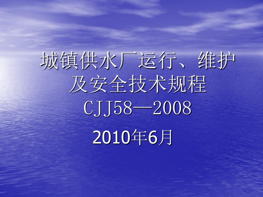 城镇供水厂运行、维护_第1页