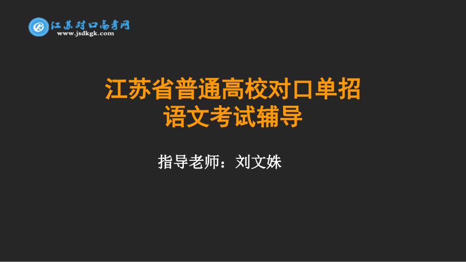 江苏省对口单招高三文言文翻译专题复习_第1页